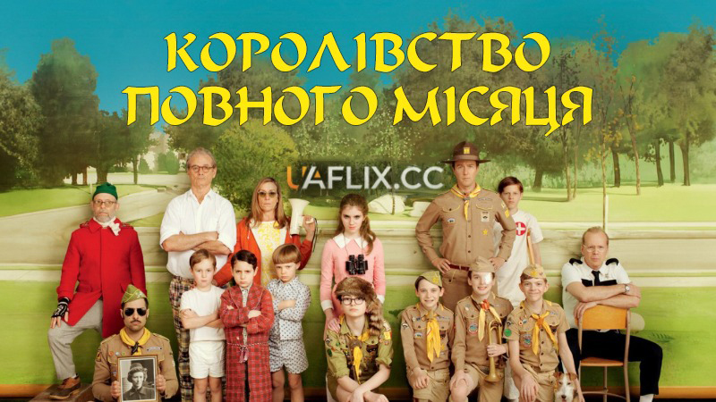 Королівство Сходу Місяця / Королівство повного місяця / Moonrise Kingdom