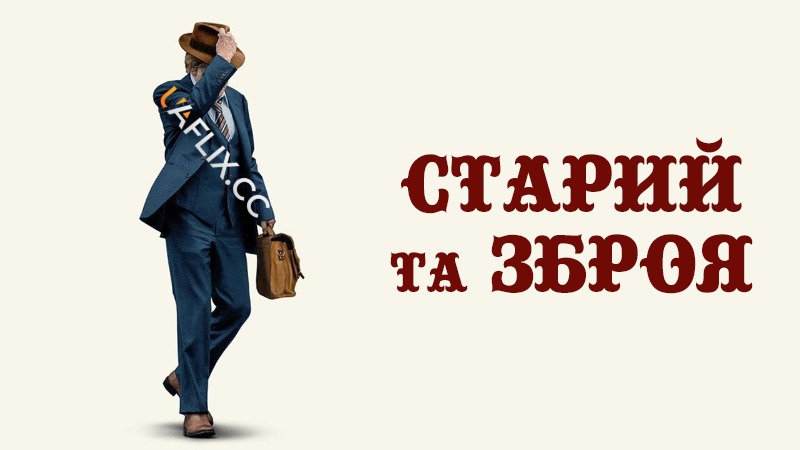 Старий та зброя / The Old Man & the Gun