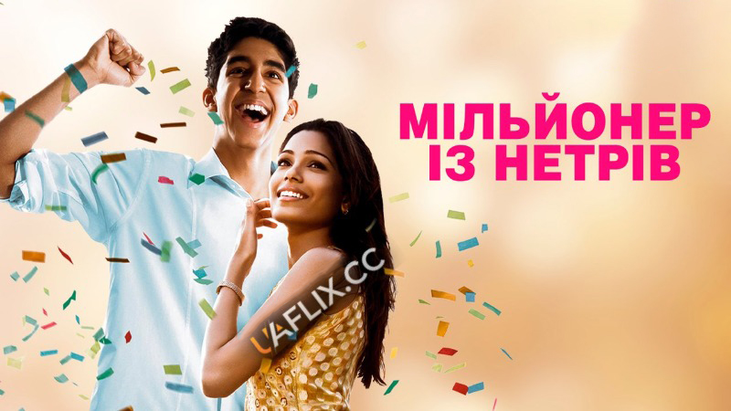 Мільйонер із нетрів / Slumdog Millionaire