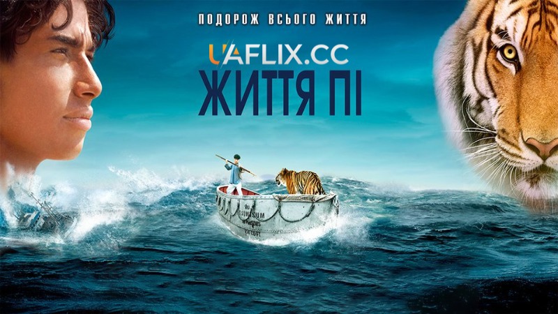 Життя Пі / Life of Pi