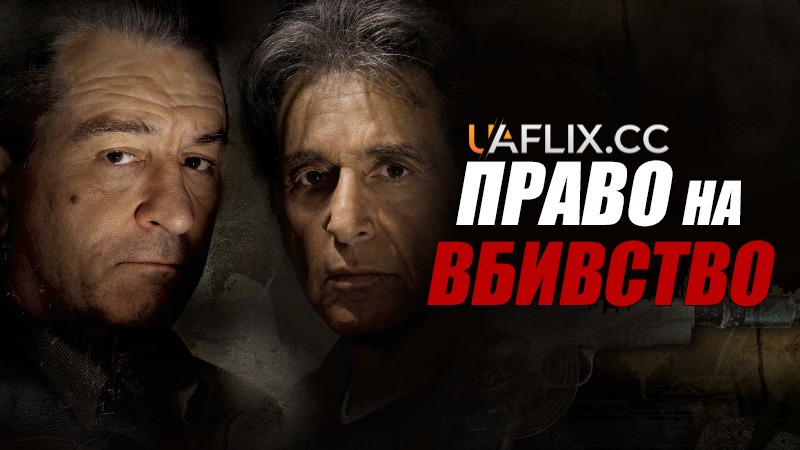 Право на вбивство / Righteous Kill