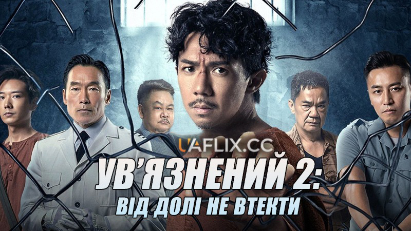 Ув'язнений 2: Від долі не втекти / Imprisoned 2: There Is No Escape from Fate / Yat yuk yat sai gai 2: Git suk nam to