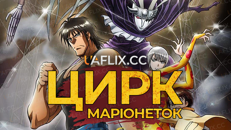 Цирк Маріонеток / Karakuri Circus