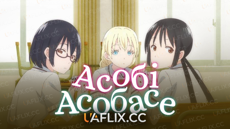 Асобі асобасе / Розважні розваги / Asobi Asobase - workshop of fun / Asobi Asobase