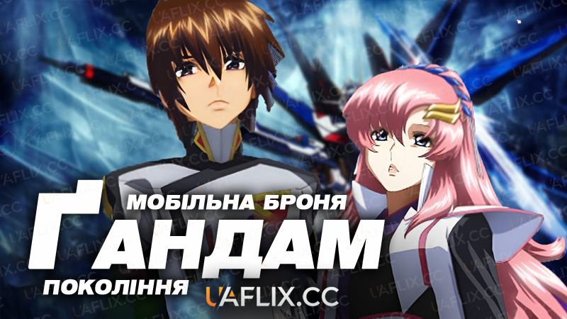 Мобільна броня Ґандам: Покоління / Mobile Suit Gundam SEED