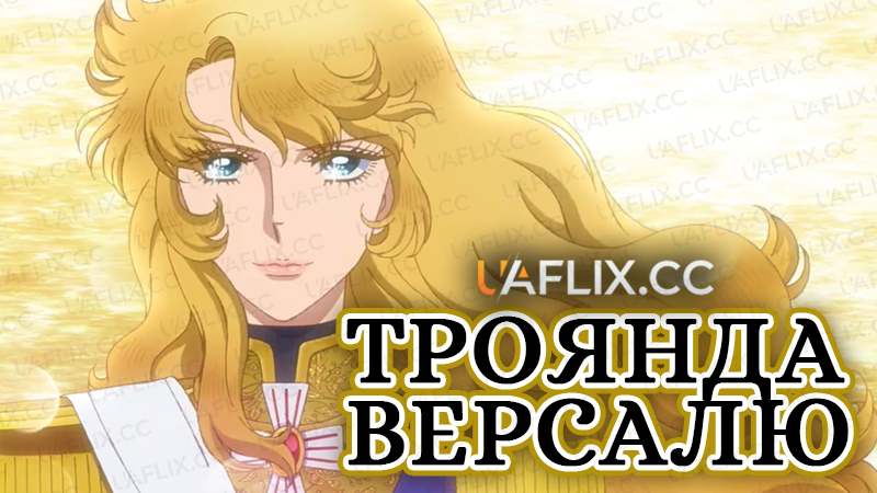 Троянда Версалю / The Rose of Versailles