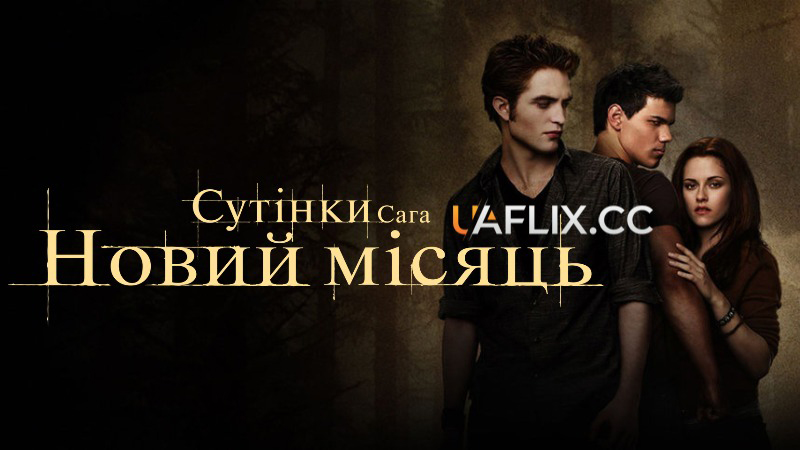 Сутінки 2. Сага. Новий місяць / The Twilight Saga: New Moon