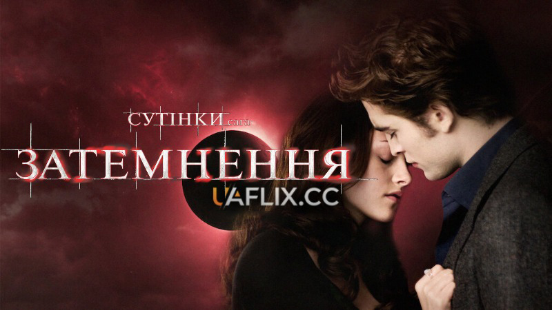 Сутінки 3. Сага. Затемнення / The Twilight Saga: Eclipse