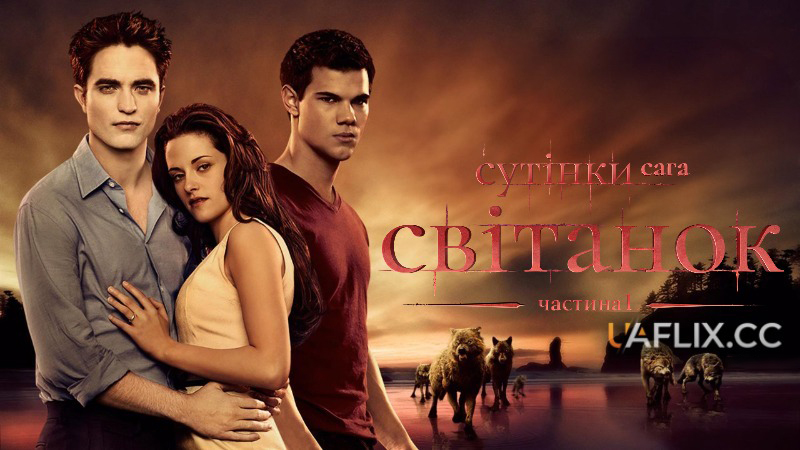 Сутінки 4. Сага. Світанок: Частина 1 / The Twilight Saga: Breaking Dawn - Part 1