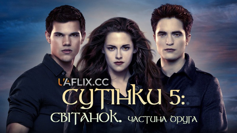 Сутінки 5. Сага. Світанок: Частина 2 / The Twilight Saga: Breaking Dawn - Part 2