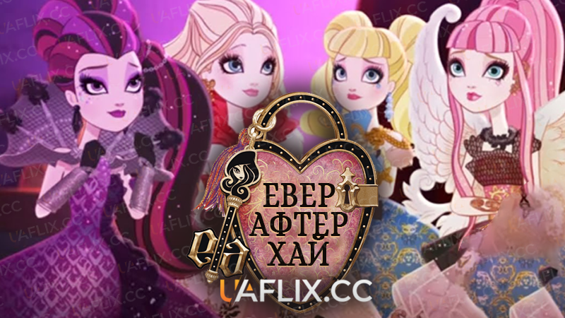 Евер Афтер Хай / Ever After High