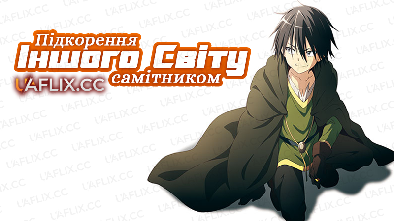 Підкорення іншого світу самітником / Hitoribocchi no Isekai Kôryaku / Loner Life in Another World