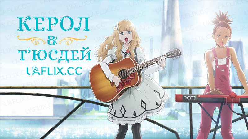 Керол і Т’юсдей / Carole & Tuesday