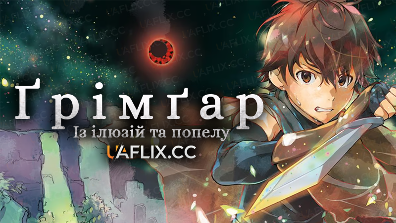 Ґрімґар із ілюзій та попелу / Grimgar of Fantasy and Ash