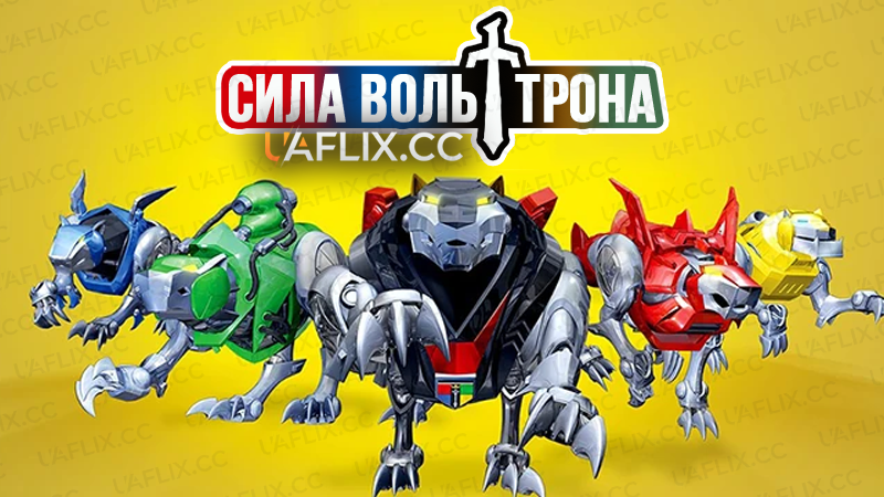 Сила Вольтрона / Voltron Force