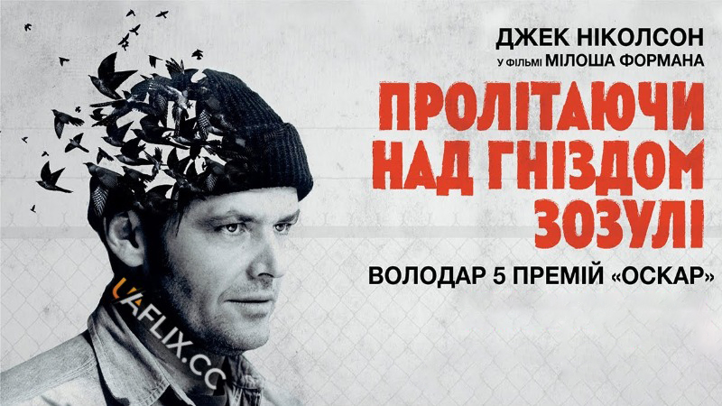 Пролітаючи над гніздом зозулі / One Flew Over the Cuckoos Nest