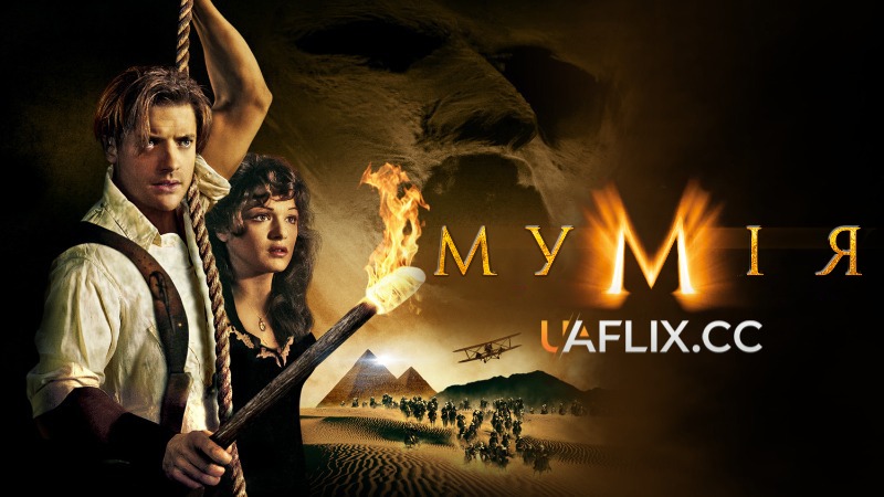 Мумія 1 / The Mummy