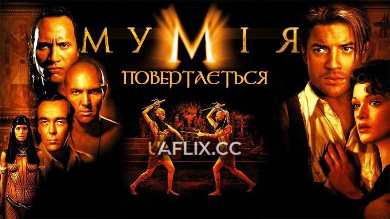 Мумія 2: Повертається / The Mummy Returns