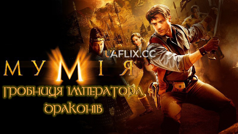 Мумія 3: Гробниця Імператора Драконів / The Mummy: Tomb of the Dragon Emperor