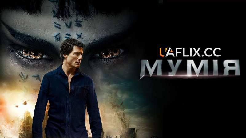 Мумія / The Mummy