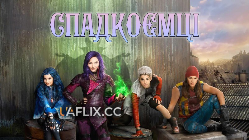 Спадкоємці 1 / Descendants