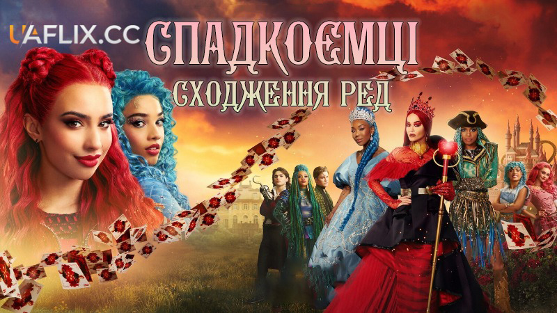 Спадкоємці: Сходження Ред / Descendants: The Rise of Red