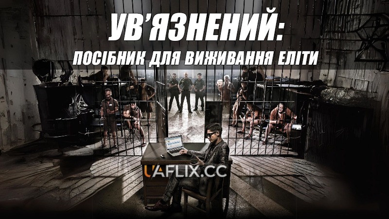 Ув'язнений 1: Посібник для виживання еліти / Yat yuk yat sai gai: Go dang fut siu mau gam yat gei / Imprisoned: The Elite's Guide to Survival