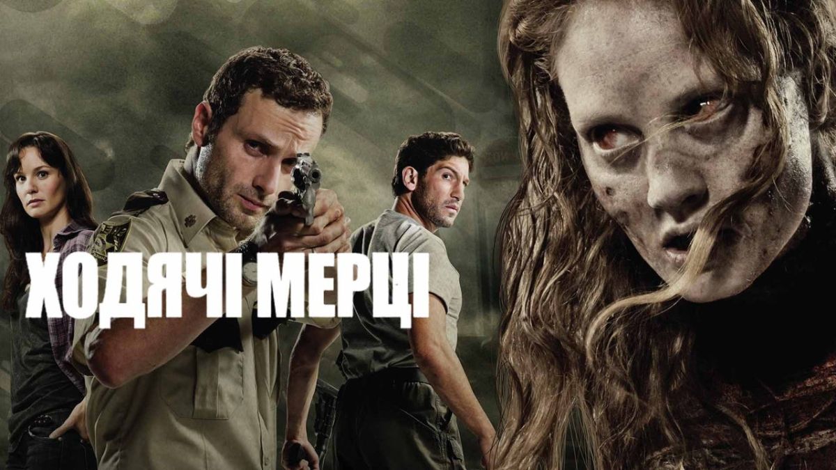 Ходячі мерці / І мертві підуть / The Walking Dead