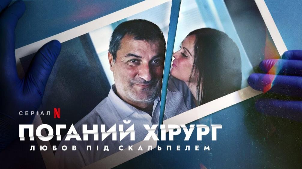 Поганий хірург: Любов під скальпелем / Bad Surgeon: Love Under the Knife