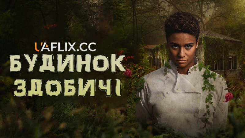 Будинок здобичі / House of Spoils