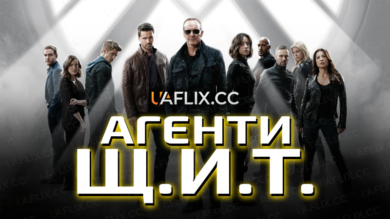 Агенти Щ.И.Т. / Marvel's Agents of S.H.I.E.L.D.