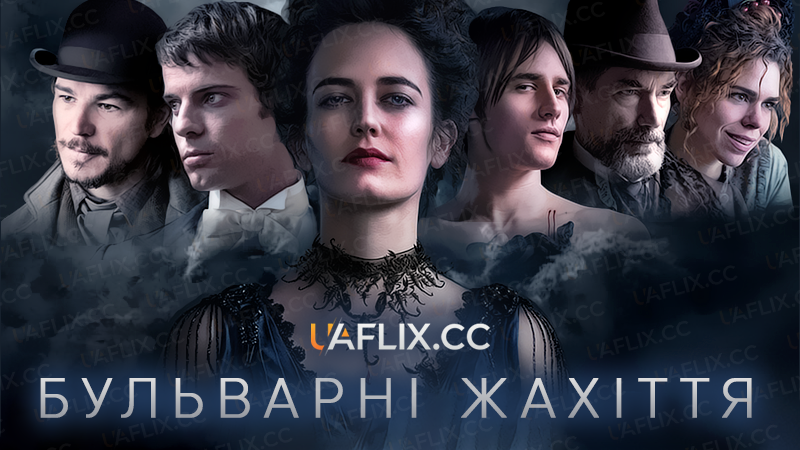 Бульварні жахіття / Страшні казки / Penny Dreadful