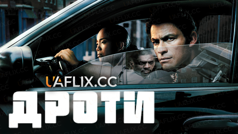 Дроти / The Wire