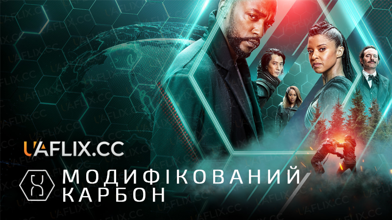 Модифікований Карбон / Видозмінений вуглець / Altered Carbon