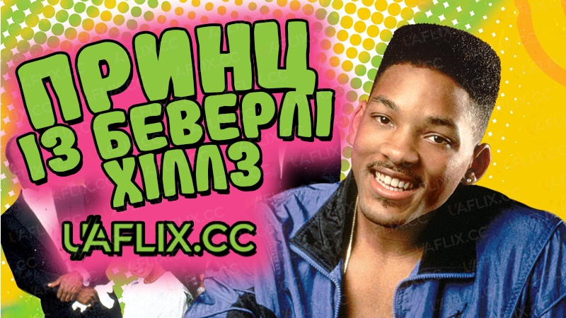 Принц із Беверлі Хіллз / The Fresh Prince of Bel-Air