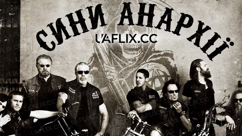 Сини Анархії / Sons of Anarchy