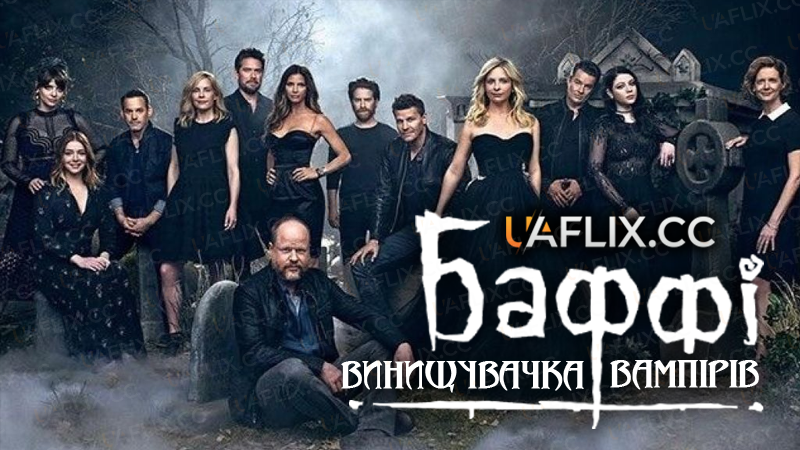 Баффі - винищувачка вампірів / Buffy the Vampire Slayer