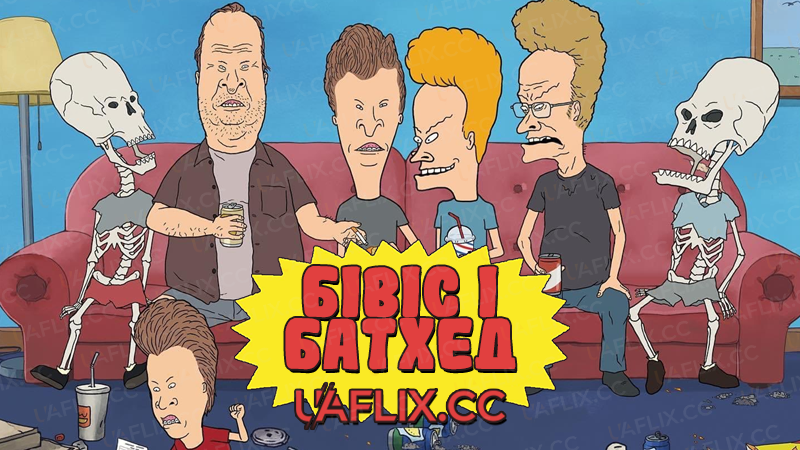 Бівіс і Батхед / Beavis and Butt-head