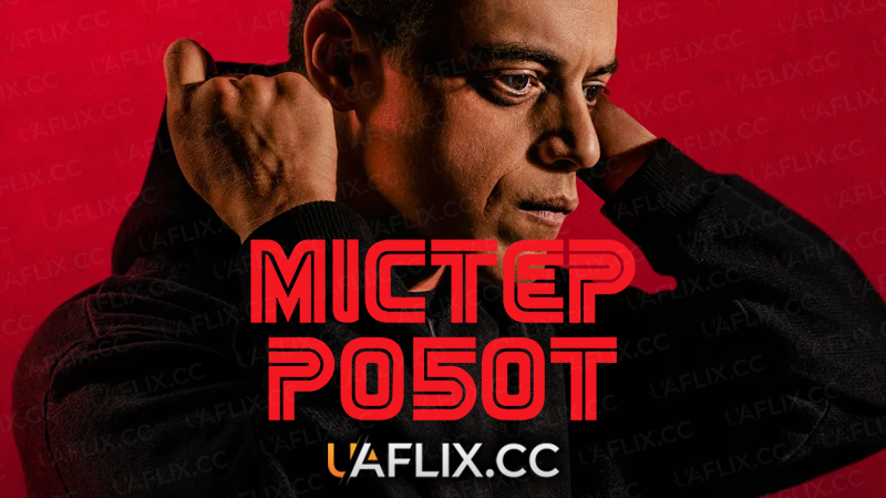 Містер Робот / Пан Робот / Mr. Robot