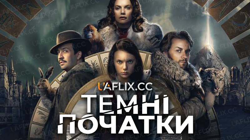 Темні початки / His Dark Materials