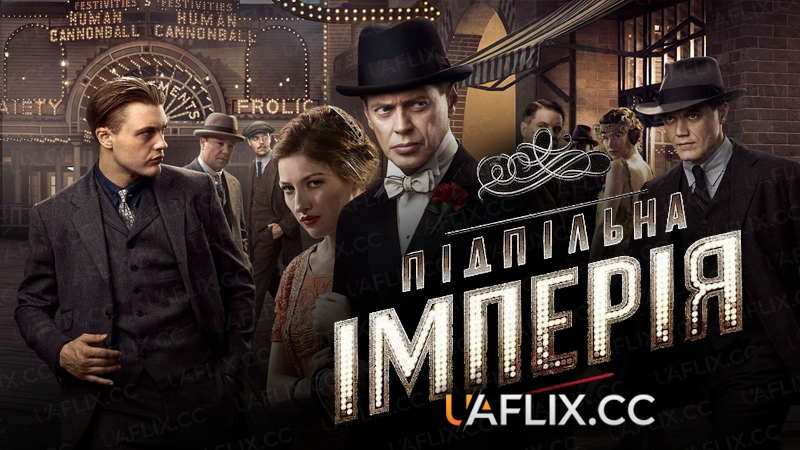 Підпільна імперія / Boardwalk Empire