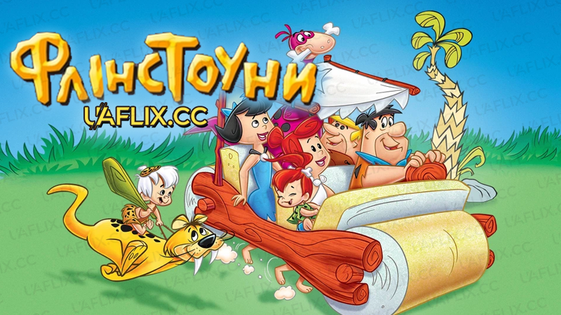 Флінстоуни / The Flintstones