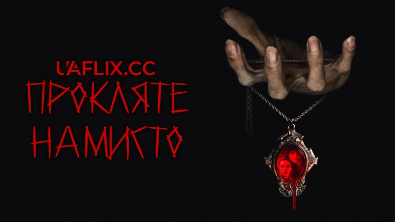 Прокляте намисто / The Curse of the Necklace / The Necklace