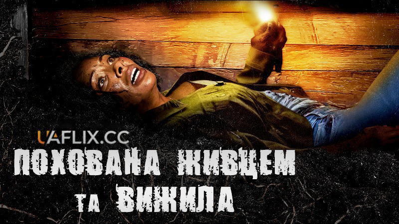 Похована живцем та вижила / Buried Alive and Survived