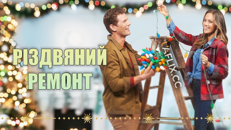 Різдвяний ремонт / The Holiday Fix Up