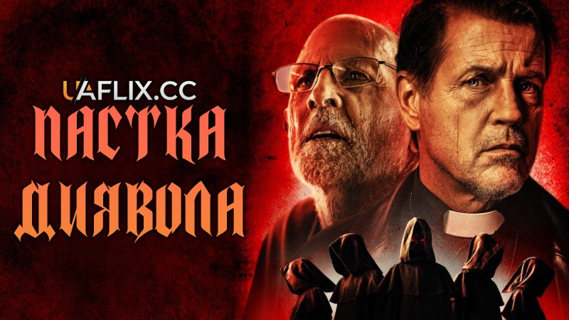 Пастка диявола / The Devil's Trap / Phobia