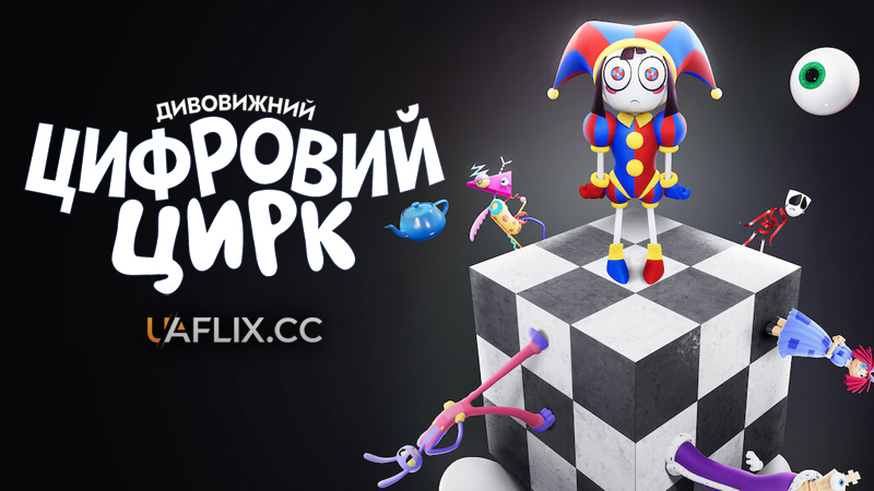 Дивовижний цифровий цирк / The Amazing Digital Circus