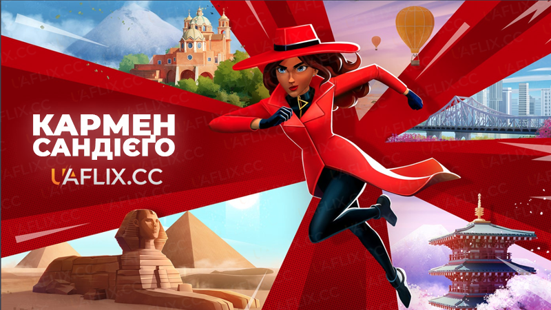 Кармен Сандієґо / Carmen Sandiego