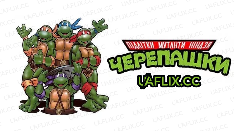 Підлітки мутанти черепашки ніндзя / Teenage Mutant Ninja Turtles