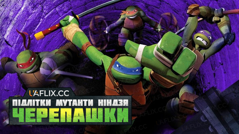 Черепашки ніндзя / Teenage Mutant Ninja Turtles